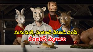 OTT Movie : ఓరి నాయనో… మనుషుల్ని మటన్ లా ఆరగించే ఊరు… దీనికంటే నరకమే బెటర్