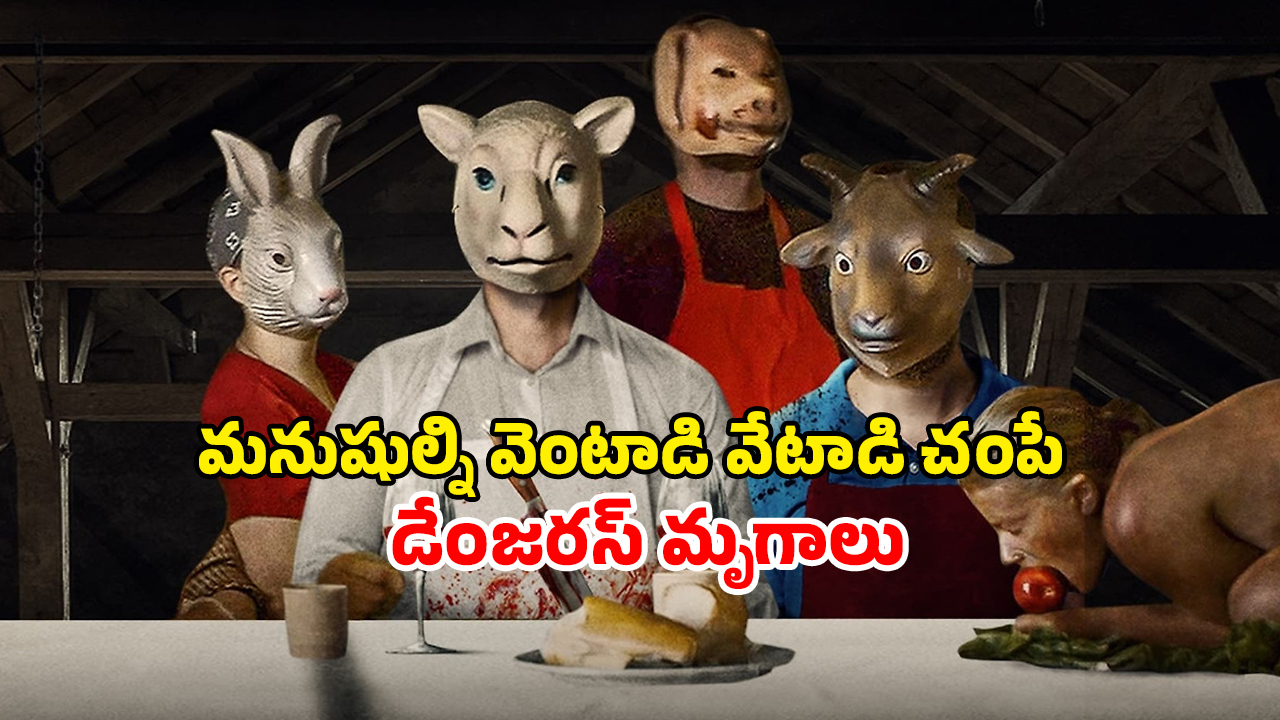 OTT Movie : ఓరి నాయనో… మనుషుల్ని మటన్ లా ఆరగించే ఊరు… దీనికంటే నరకమే బెటర్