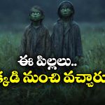 Strange Story: పచ్చ రంగు చర్మం.. మెరిసే కళ్లు.. ఆ పిల్లలను చూసి గ్రామస్తులు బెంబేలు.. ఎక్కడంటే?