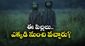 Strange Story: పచ్చ రంగు చర్మం.. మెరిసే కళ్లు.. ఆ పిల్లలను చూసి గ్రామస్తులు బెంబేలు.. ఎక్కడంటే?