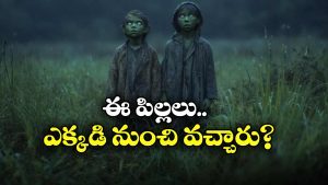 Strange Story: పచ్చ రంగు చర్మం.. మెరిసే కళ్లు.. ఆ పిల్లలను చూసి గ్రామస్తులు బెంబేలు.. ఎక్కడంటే?