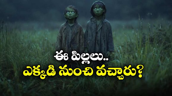 Strange Story: పచ్చ రంగు చర్మం.. మెరిసే కళ్లు.. ఆ పిల్లలను చూసి గ్రామస్తులు బెంబేలు.. ఎక్కడంటే?