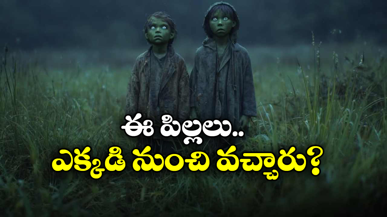 Strange Story: పచ్చ రంగు చర్మం.. మెరిసే కళ్లు.. ఆ పిల్లలను చూసి గ్రామస్తులు బెంబేలు.. ఎక్కడంటే?