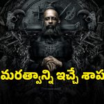OTT Movie : 800 ఏళ్లుగా ప్రాణాలతో… చావనివ్వని శాపం… గ్రిప్పింగ్ స్టోరీ, అదిరిపోయే ఫాంటసీ థ్రిల్లర్