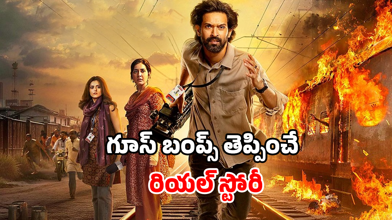 OTT Movie : ట్రైన్ లో  59 మంది సజీవ దహనం… చరిత్ర దాచిన నిజాలు ఈ సిరీస్ లో బట్టబయలు… ఎక్కడ చూడొచ్చంటే?