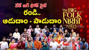 The Big Folk Night 2025 : ఎల్బీ స్టేడియంలో జానపదాల ఝల్లు.. ‘బిగ్ టీవీ’ ఆధ్వర్యంలో లైవ్ ఫోక్ మ్యూజికల్ నైట్ నేడే!
