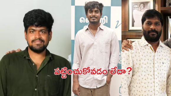 Film industry: హిట్ కొట్టినా.. ఈ డైరెక్టర్స్ ని పట్టించుకోవడం లేదా..కారణం?
