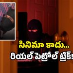 Thief viral video: తాళం బ్రేక్ కాదు.. జస్ట్ ఇలా ఓపెన్! దొంగ ‘పెట్రోల్ ట్రిక్’తో పోలీసులు కూడా షాక్!