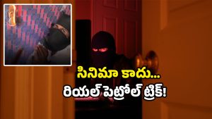 Thief viral video: తాళం బ్రేక్ కాదు.. జస్ట్ ఇలా ఓపెన్! దొంగ ‘పెట్రోల్ ట్రిక్’తో పోలీసులు కూడా షాక్!