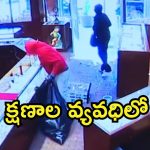Viral Video: వాళ్లంతా కరుడుగట్టిన నేరగాళ్లు.. 90 సెకన్లలో బంగారం షాపు దోపిడీ, వైరల్ వీడియో