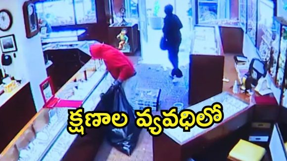 Viral Video: వాళ్లంతా కరుడుగట్టిన నేరగాళ్లు.. 90 సెకన్లలో బంగారం షాపు దోపిడీ, వైరల్ వీడియో