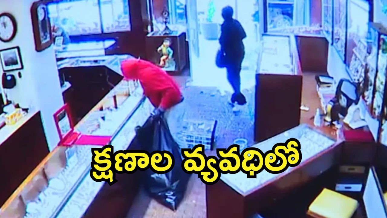 Viral Video: వాళ్లంతా కరుడుగట్టిన నేరగాళ్లు.. 90 సెకన్లలో బంగారం షాపు దోపిడీ, వైరల్ వీడియో