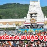 Tirumala Darshan: వరుస సెలవులు.. భక్తులతో సందడిగా మారిన తిరుమల