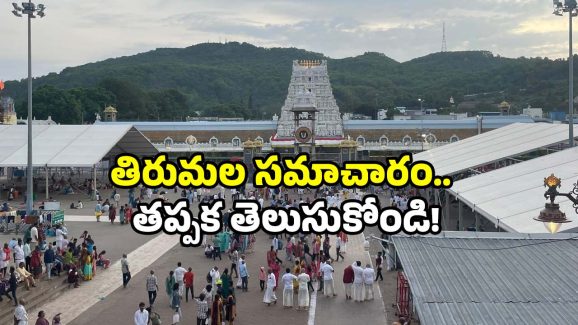 Tirumala devotees: తిరుమలలో పెరిగిన భక్తుల రద్దీ.. దర్శనానికి పట్టే సమయం ఎంతంటే?