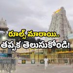 Tirumala rules: తిరుమలకు వచ్చే వాహనాలకు బిగ్ అలర్ట్.. ఈ నెల 15 నుండి కొత్త రూల్స్!