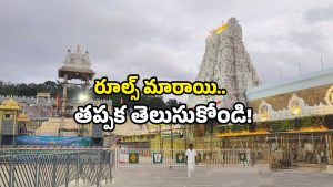 Tirumala rules: తిరుమలకు వచ్చే వాహనాలకు బిగ్ అలర్ట్.. ఈ నెల 15 నుండి కొత్త రూల్స్!
