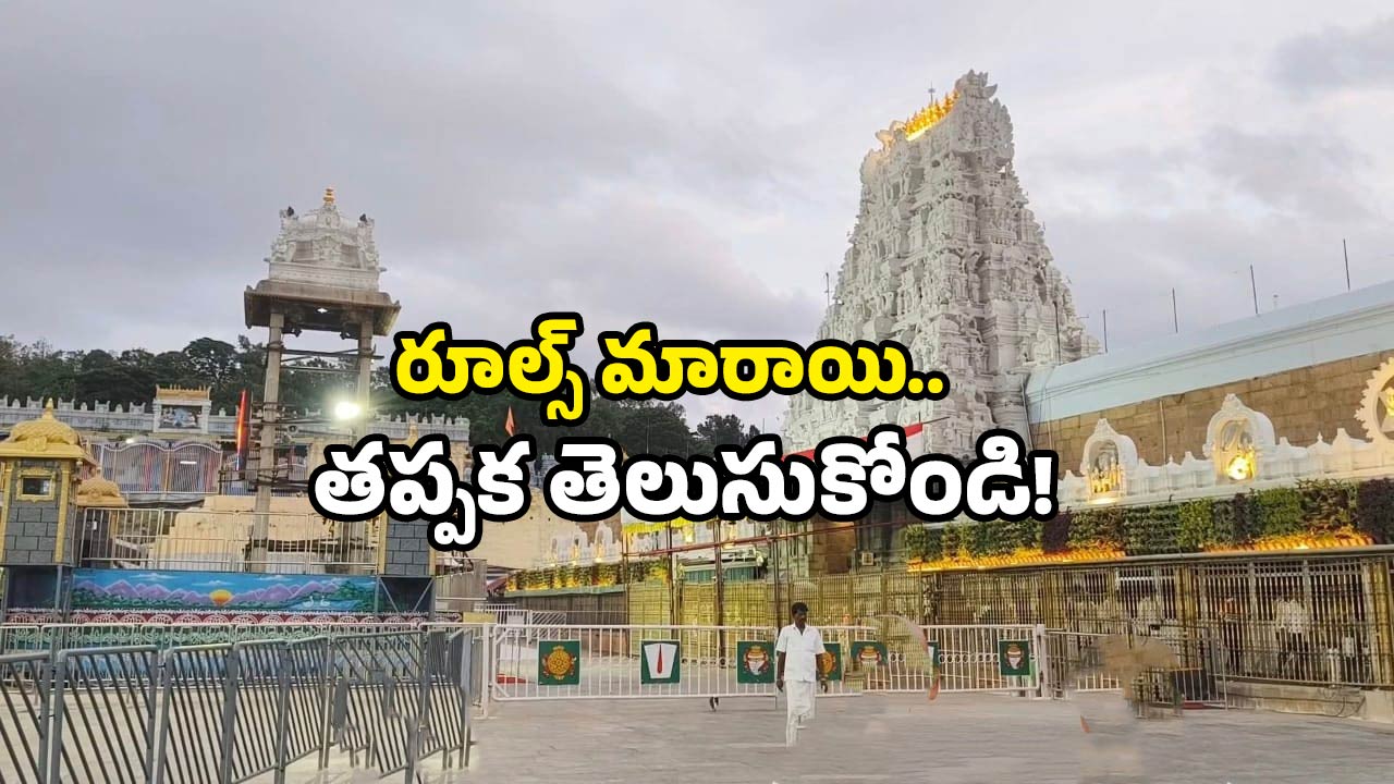 Tirumala rules: తిరుమలకు వచ్చే వాహనాలకు బిగ్ అలర్ట్.. ఈ నెల 15 నుండి కొత్త రూల్స్!
