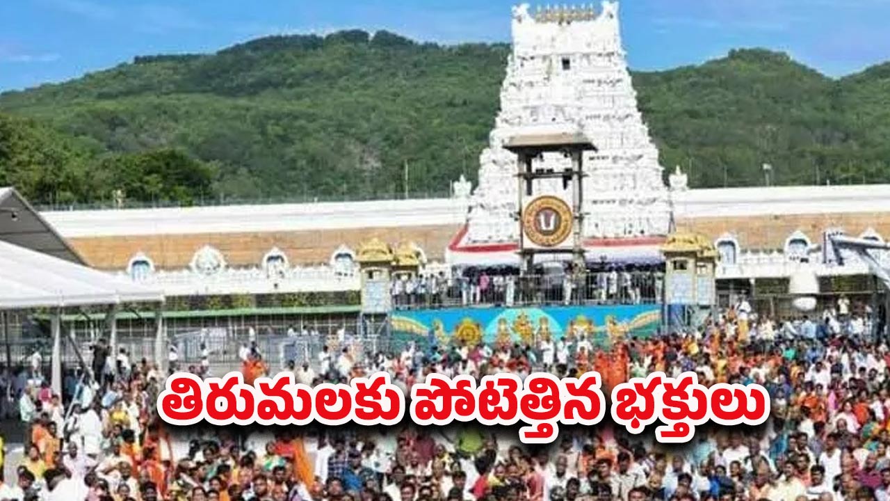 Tirumala Darshan: వరుస సెలవులు.. భక్తులతో సందడిగా మారిన తిరుమల