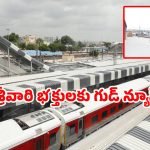 Tirupati express: చర్లపల్లి నుండి తిరుపతికి స్పెషల్ ట్రైన్.. స్టాపింగ్ ఇక్కడే.. టికెట్ బుక్ చేసుకోండి!