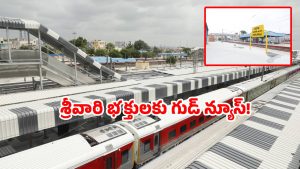 Tirupati express: చర్లపల్లి నుండి తిరుపతికి స్పెషల్ ట్రైన్.. స్టాపింగ్ ఇక్కడే.. టికెట్ బుక్ చేసుకోండి!