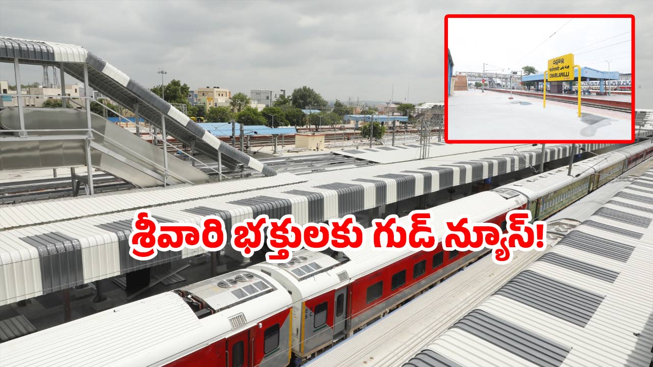 Tirupati express: చర్లపల్లి నుండి తిరుపతికి స్పెషల్ ట్రైన్.. స్టాపింగ్ ఇక్కడే.. టికెట్ బుక్ చేసుకోండి!