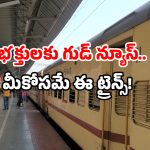 Tirupati special trains: టికెట్లు దొరకడం కష్టం అనుకోవద్దు.. తిరుపతికి కొత్త స్పెషల్ రైళ్లు రెడీ!