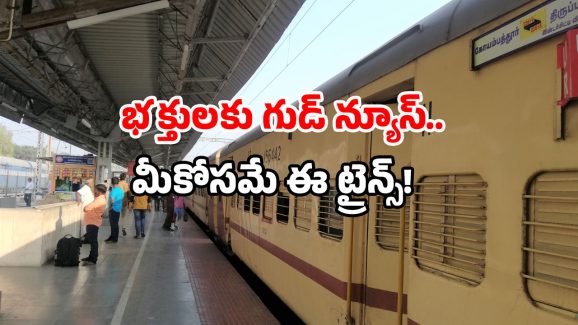 Tirupati special trains: టికెట్లు దొరకడం కష్టం అనుకోవద్దు.. తిరుపతికి కొత్త స్పెషల్ రైళ్లు రెడీ!