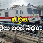 Tirupati tour package: IRCTC స్పెషల్ ప్యాకేజ్.. లింగంపల్లి నుంచి తిరుపతి వరకు.. భక్తులకు బంపర్ ఆఫర్!