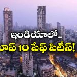 Safest Cities In India: మన దేశంలో సేఫ్ సిటీ ఇదే, టాప్ 10లో తెలుగు నగరాలు ఉన్నాయా?