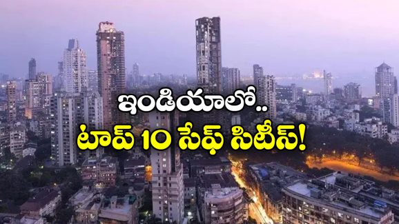 Safest Cities In India: మన దేశంలో సేఫ్ సిటీ ఇదే, టాప్ 10లో తెలుగు నగరాలు ఉన్నాయా?