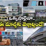 Top 5 Malls in Hyderabad: హైదరాబాద్ లో టాప్ 5 మాల్స్, ఏడాదంతా డిస్కౌంట్లే డిస్కౌంట్లు!
