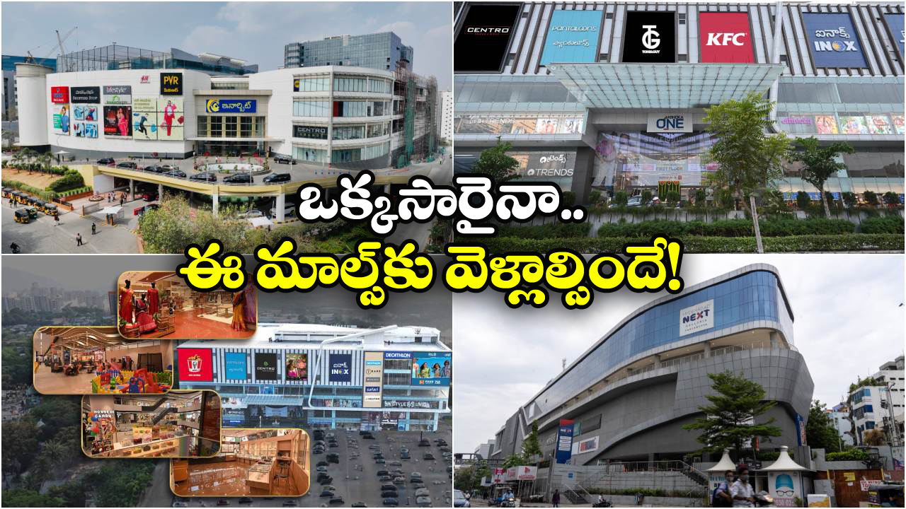 Top 5 Malls in Hyderabad: హైదరాబాద్ లో టాప్ 5 మాల్స్, ఏడాదంతా డిస్కౌంట్లే డిస్కౌంట్లు!