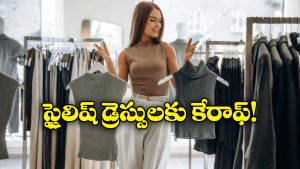 Top 6 Clothing Brands: ట్రెండీ- బడ్జెట్ ఫ్రెండ్లీ.. అదిరిపోయే డ్రెస్సులు కావాలంటే ఇక్కడికి వెళ్లాల్సిందే!
