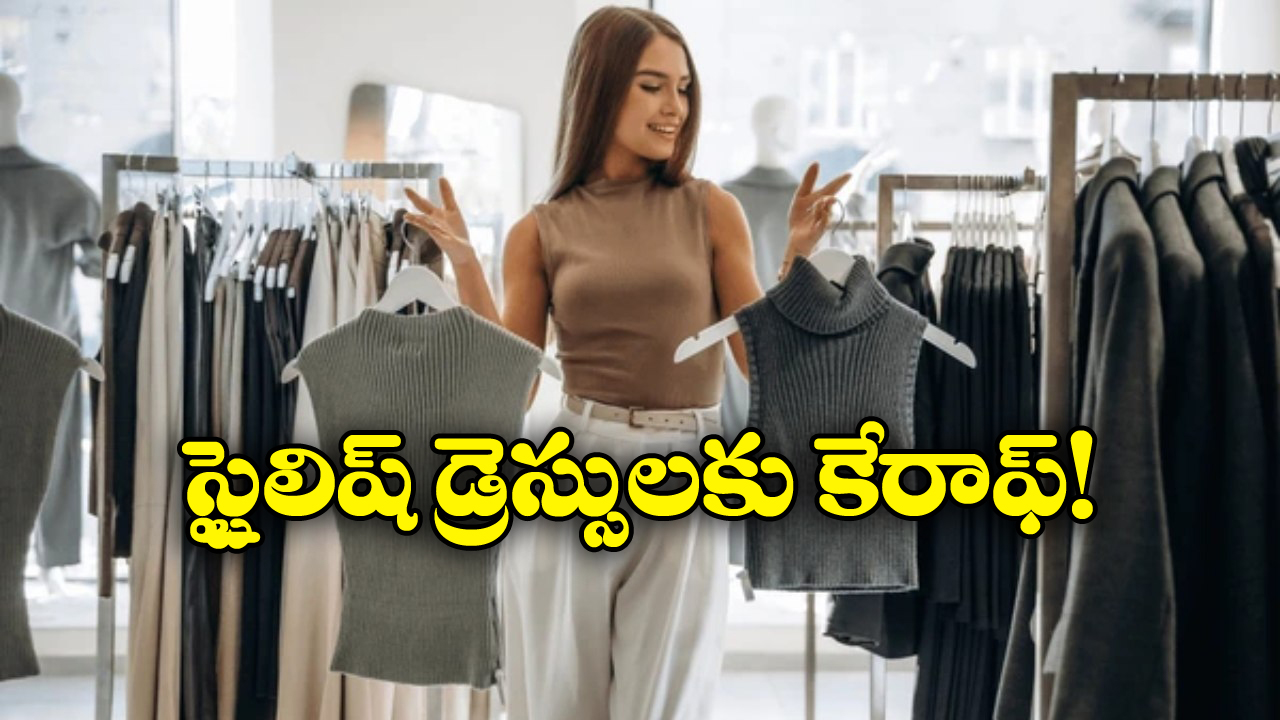 Top 6 Clothing Brands: జుడియో తరహాలోనే వీటిలో కూడా దుస్తులు చాలా చీప్, వెంటనే ట్రై చెయ్యండి!
