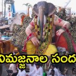 Hyderabad city: భాగ్యనగరంలో గణేష్ నిమజ్జనాలు.. నేటి నుంచి ట్రాఫిక్ మళ్లింపు, ఆ ప్రాంతాల్లో జాగ్రత్త