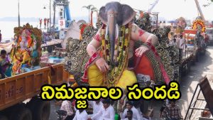 Hyderabad city: భాగ్యనగరంలో గణేష్ నిమజ్జనాలు.. నేటి నుంచి ట్రాఫిక్ మళ్లింపు, ఆ ప్రాంతాల్లో జాగ్రత్త