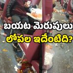 Train Dirty Photo: పేరు గొప్ప.. ఊరు దిబ్బ అంటే ఇదేనేమో.. ఇదేం ట్రైన్, అదేం చెత్తరా బాబు!