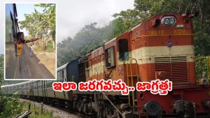 Train Viral Video: సెల్ఫీకి ప్రయత్నం.. క్షణాల్లో దొంగల బుట్టలో ఫోన్.. వీడియో వైరల్!