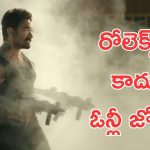 Coolie : అమీర్ ఖాన్ రోలెక్స్ ఏం కాదు… పక్కా కమెడియన్