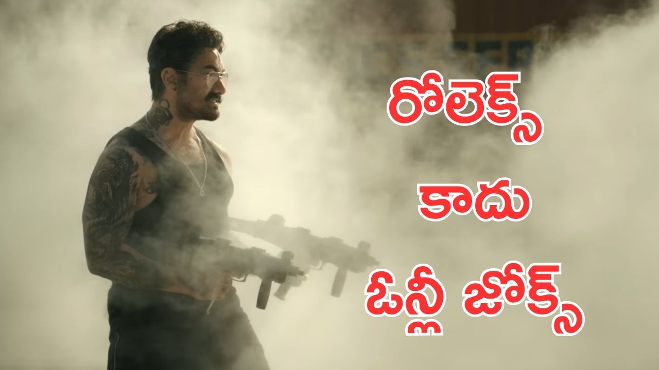 Coolie : అమీర్ ఖాన్ రోలెక్స్ ఏం కాదు… పక్కా కమెడియన్