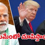 Trump Tariffs: ట్రంప్ డబుల్ గేమ్! చైనాకు గడువు, ఇండియాపై భారీ పన్ను