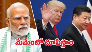 Trump Tariffs: ట్రంప్ డబుల్ గేమ్! చైనాకు గడువు, ఇండియాపై భారీ పన్ను