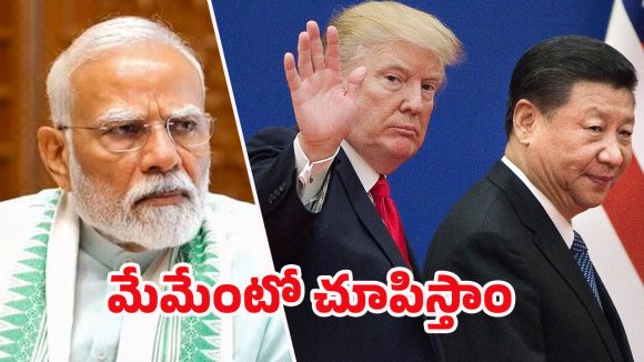 Trump Tariffs: ట్రంప్ డబుల్ గేమ్! చైనాకు గడువు, ఇండియాపై భారీ పన్ను