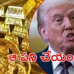 Trump On Gold: దిగొచ్చిన పసిడి.. ‘బంగారు’ మాట చెప్పిన ట్రంప్, ఏమన్నారు?