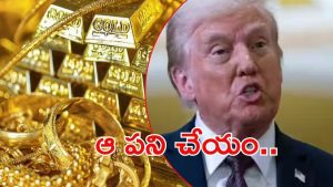 Trump On Gold: దిగొచ్చిన పసిడి.. ‘బంగారు’ మాట చెప్పిన ట్రంప్, ఏమన్నారు?