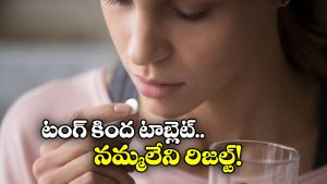 Pills Under Tongue: మాత్రను మింగకుండా.. నాలుక కింద పెట్టుకోవాలా? అలా చేస్తే ఏమవుతుందంటే?