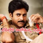 Today Movies in TV : మంగళవారం టీవీలల్లోకి రాబోతున్న సినిమాలు.. ఆ రెండు వెరీ స్పెషల్..