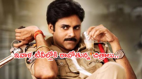 Today Movies in TV : మంగళవారం టీవీలల్లోకి రాబోతున్న సినిమాలు.. ఆ రెండు వెరీ స్పెషల్..