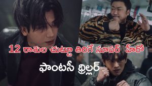 OTT Movie : ఒక్క ఈవిల్ తో 12 మంది దేవతల ఫైట్… కానీ చిన్న ట్విస్ట్… కిక్కెక్కించే క్రేజీ కొరియన్ సిరీస్