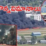 planes collided: విమానంపైకి దూసుకెళ్లిన మరో విమానం.. తగలబడిన విమానాలు, వైరల్ వీడియో